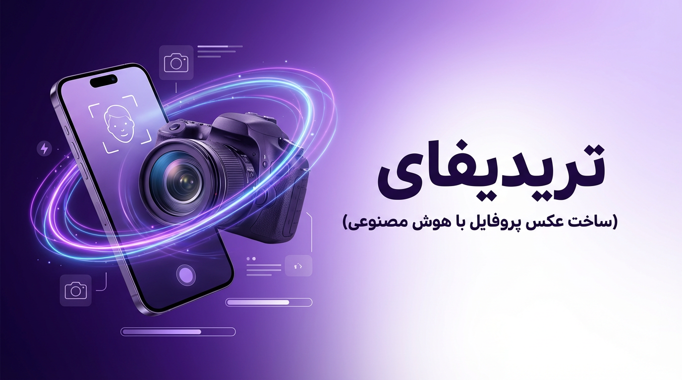 آموزش ساخت عکس پروفایل حرفه‌ای با هوش مصنوعی